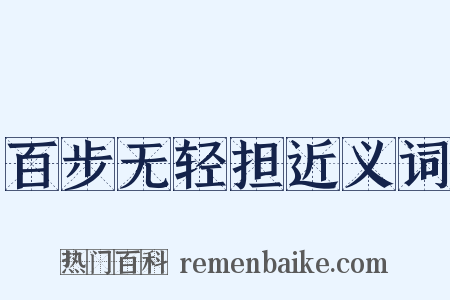 百步无轻担近义词是什么意思的图片